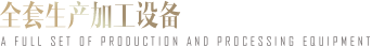 加工设备