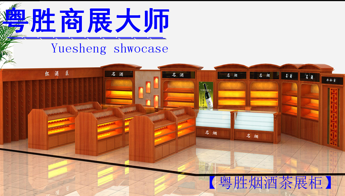 烟酒茶展柜