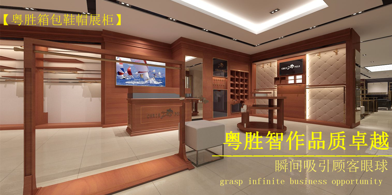 鞋帽箱包展柜